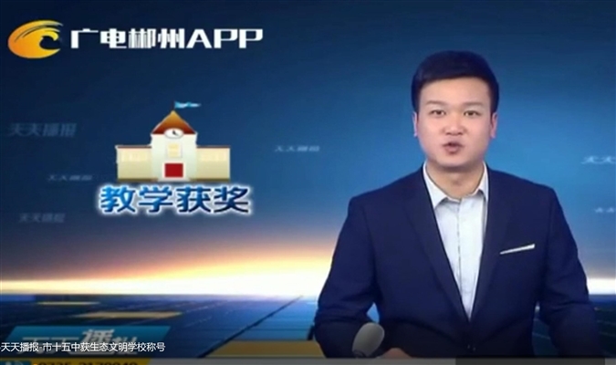 天天播报-市十五中获生态文明学校称号