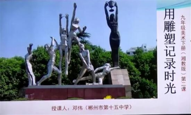 九年级下册第二课《用雕塑记录时光》