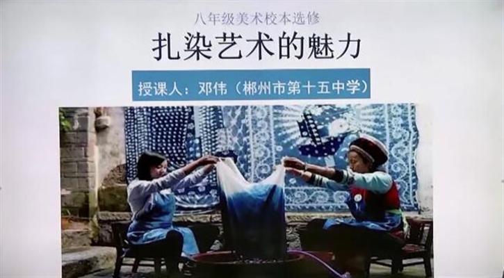 八年级美术下校本选修《扎染艺术的魅力》