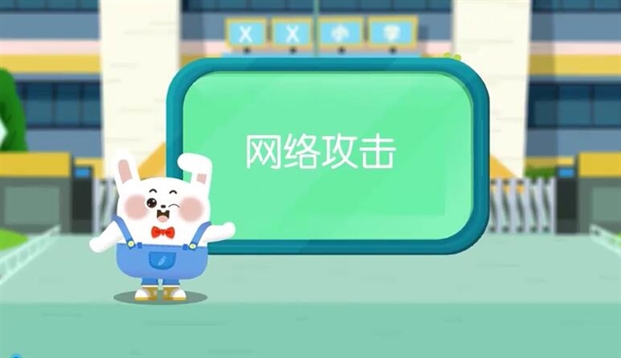 网络攻击