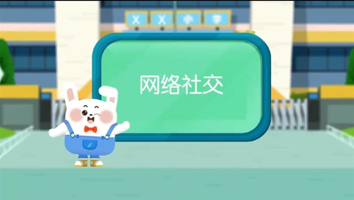 网络社交