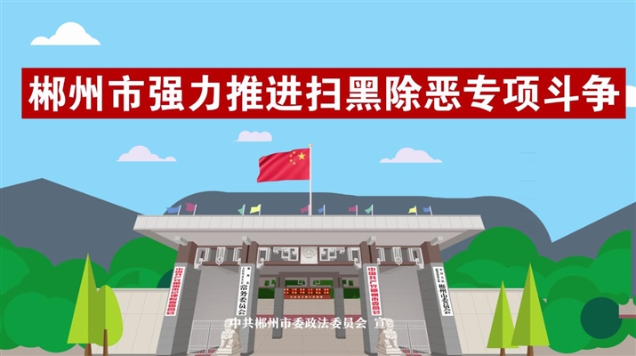 郴州市强力推进扫黑除恶专项斗争动画