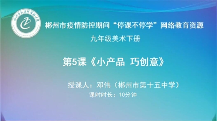 九年级美术第五课《小产品，巧创意》
