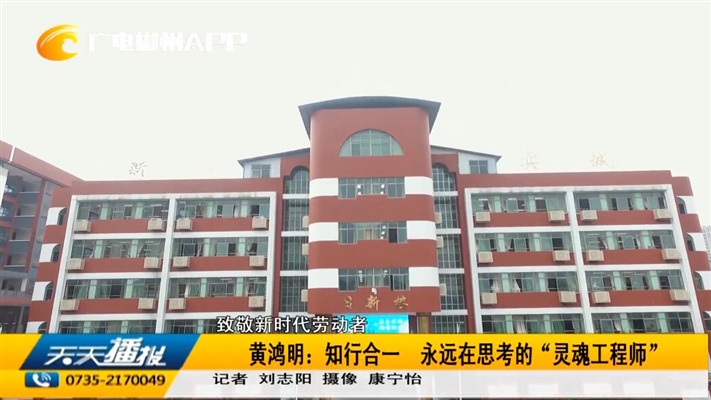 致敬新时代劳动者 黄鸿明：知行合一 永远在思考的“灵魂工程师”