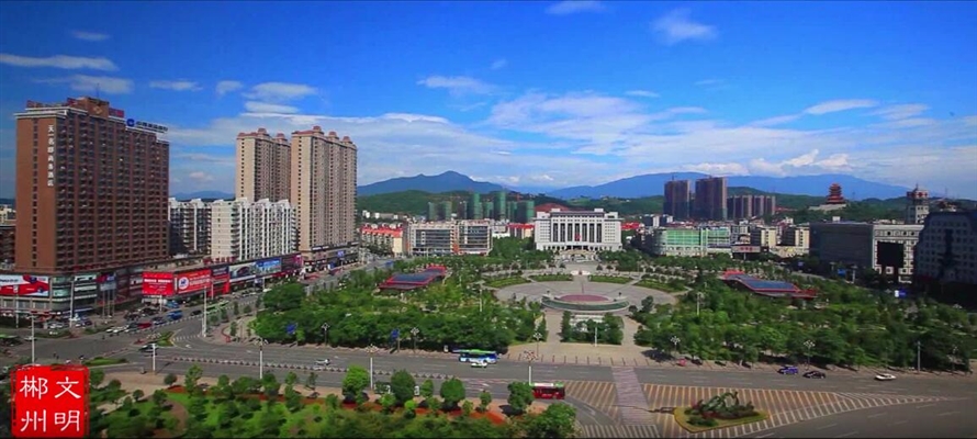 创建全国文明城市·郴州因你而美丽
