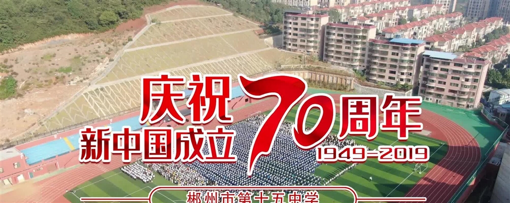 郴州市第十五中学热烈庆祝新中国成立70周年庆典
