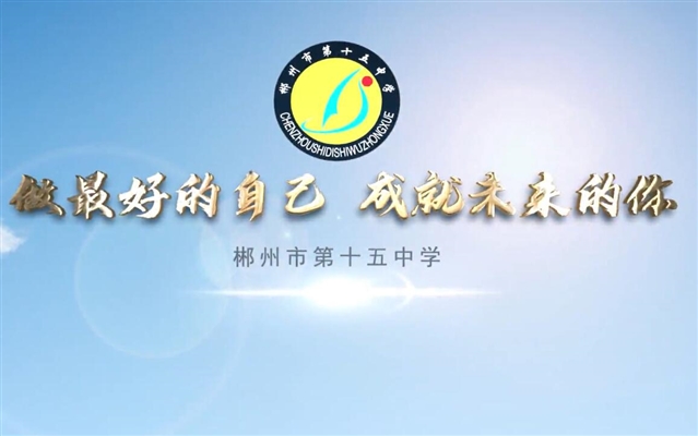 2020宣传片-做最好的自己 成就未来的你