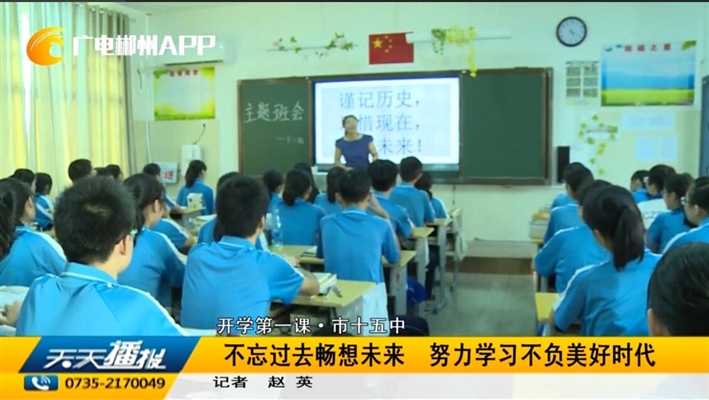 20180903天天播报-开学第一天