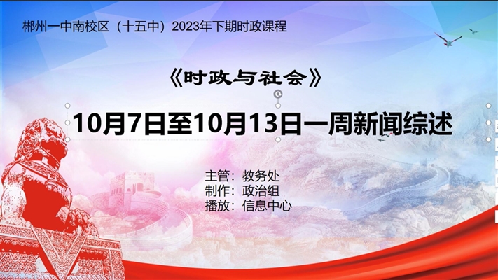 2023年下期第六周时政与社会视频