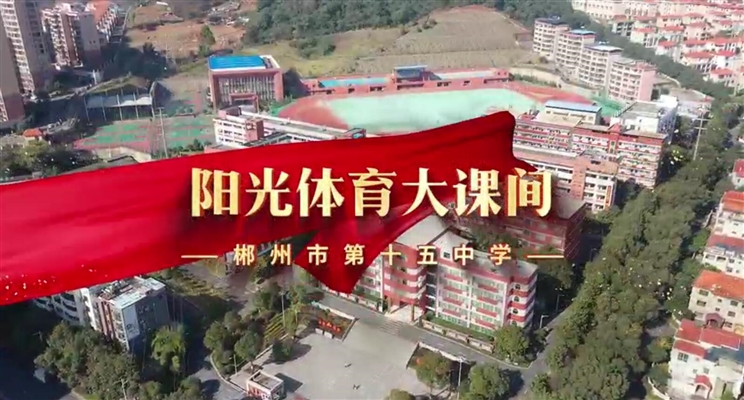 郴州市第十五中学2023年八年级阳光体育大课间
