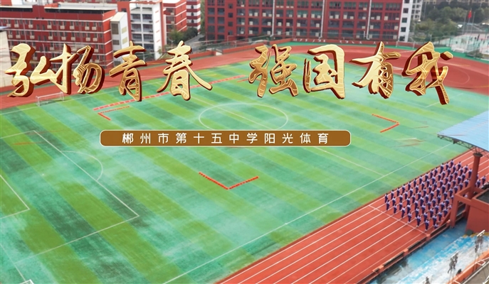 郴州市十五中2021年阳光体育比赛一等奖