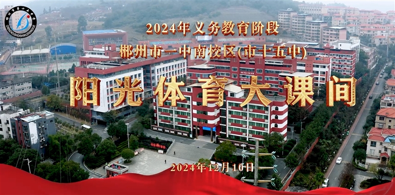 2024年阳光体育大课间