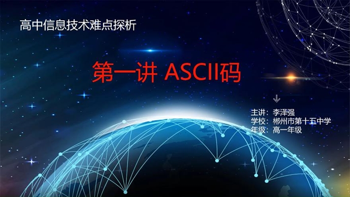 ASCII探秘