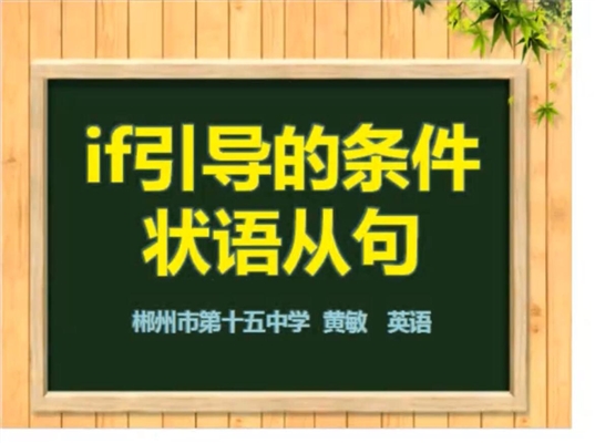 微课程-if引导的条件状语从句