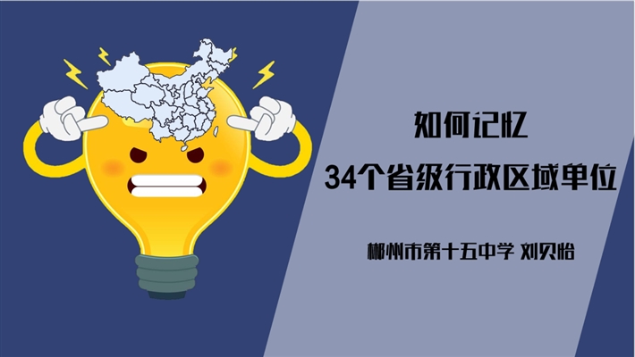 如何记忆34个省级行政区域单位