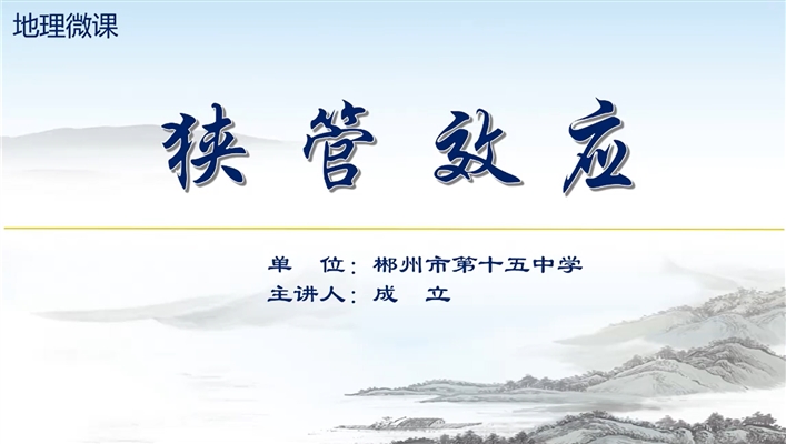 狭管效应
