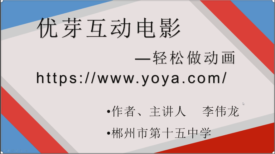 教育技术优芽互动电影