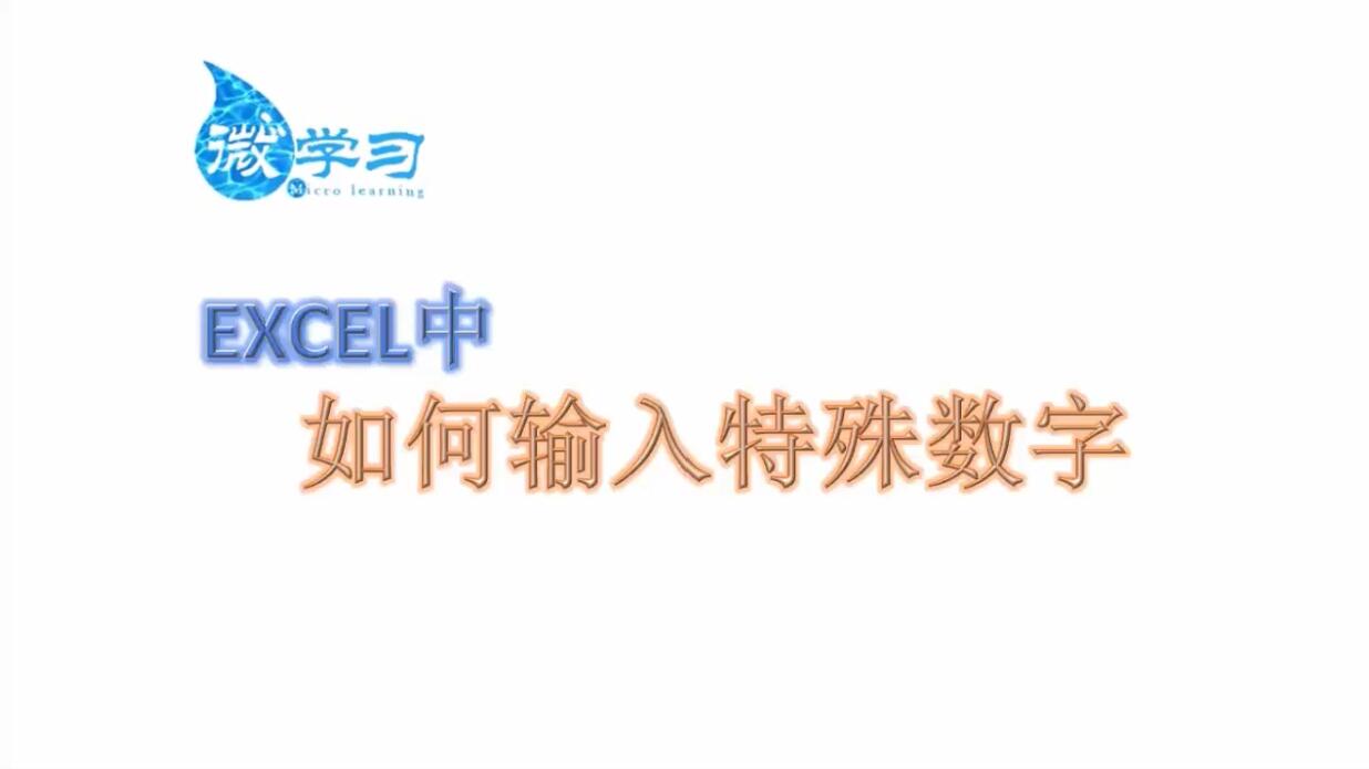 Excel如何输入特殊数字