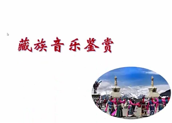 藏族音乐鉴赏