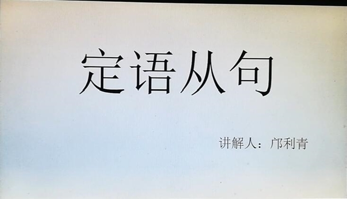 定语从句