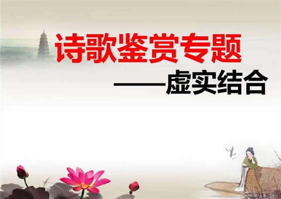 鉴赏诗词中的虚与实
