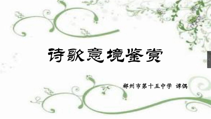 诗歌意境鉴赏