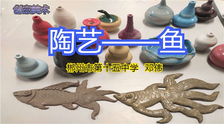 陶艺鱼的制作