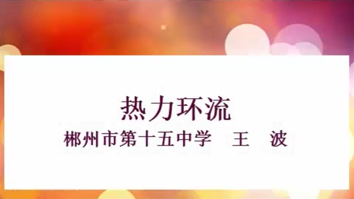 热力环流