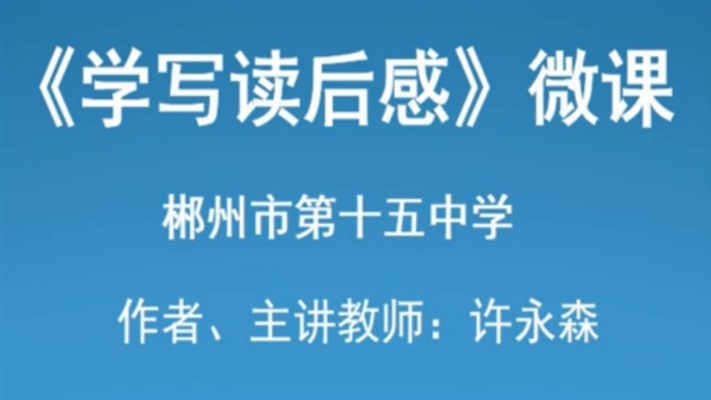 《学写读后感》微课 郴州市第十五中学 许永森