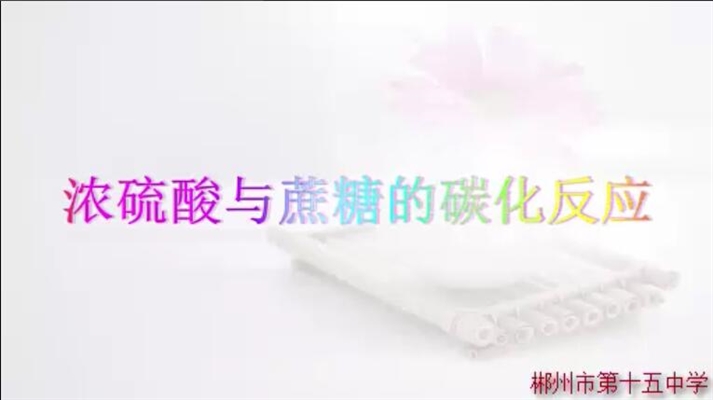 浓硫酸与蔗糖的碳化反应