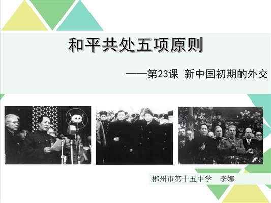 和平共处五项原则