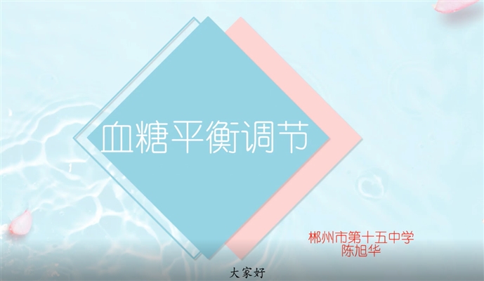 血糖平衡调节