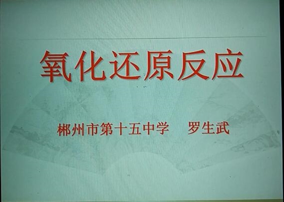 氧化还原反应