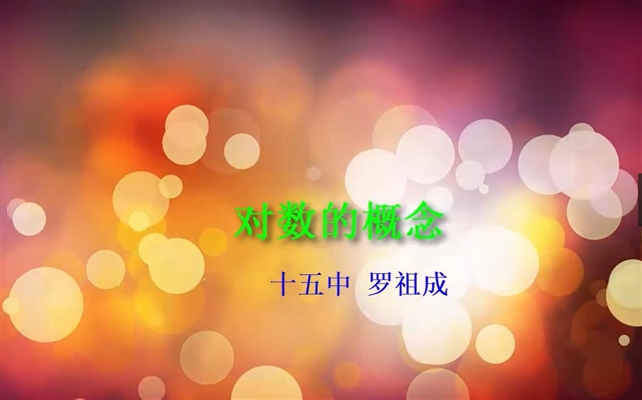 对数的概念