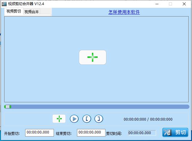 视频剪切合并器使用视频教程