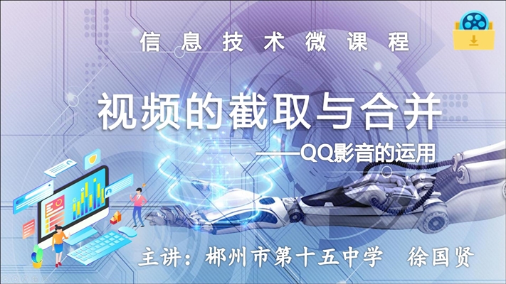 QQ影音-视频的截取与合并