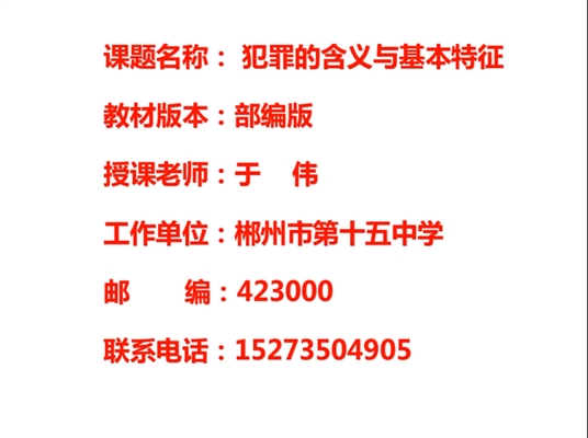 犯罪的含义与特征