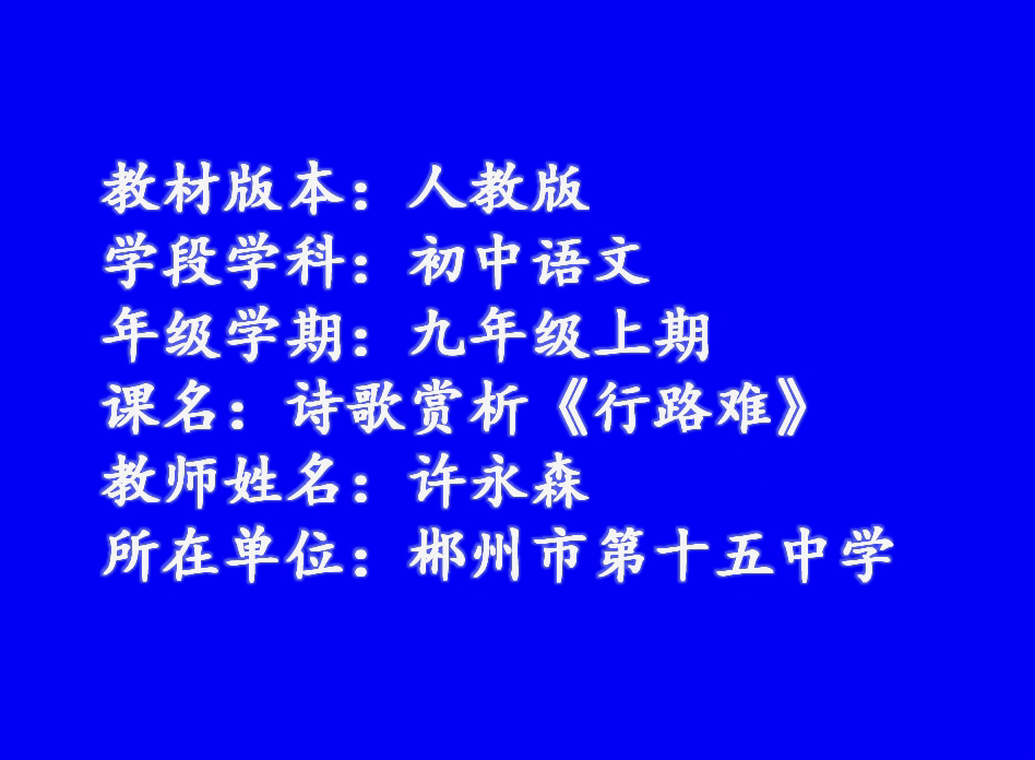 诗歌赏析 行路难 郴州市第十五中学 许永森