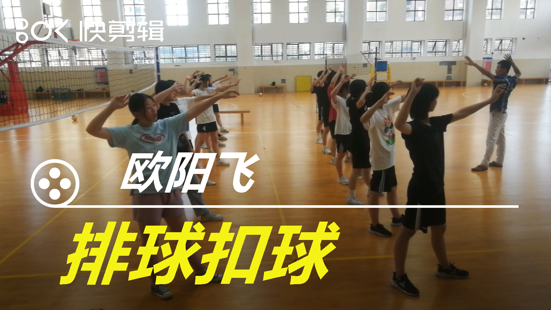 排球扣球鞭打技术