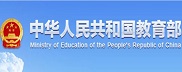 中华人民共和国教育部