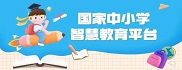 中家中小学智慧教育平台