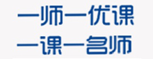 一师一优课 一课一名师